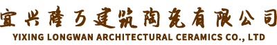 宜興隆萬建築陶瓷有限公司